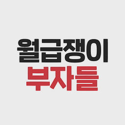 월급쟁이부자들 (월부)